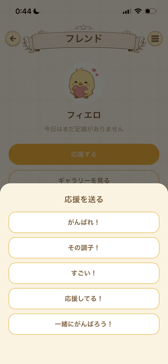 Fightellのフレンド画面。友達に応援メッセージを送るメニューが表示されている